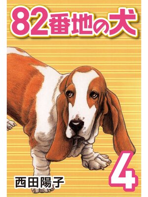 cover image of 82番地の犬: (4)